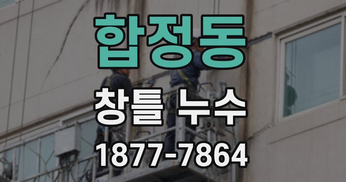 합정동 창틀 누수