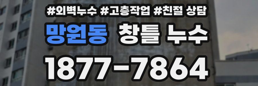 망원동 창틀 누수