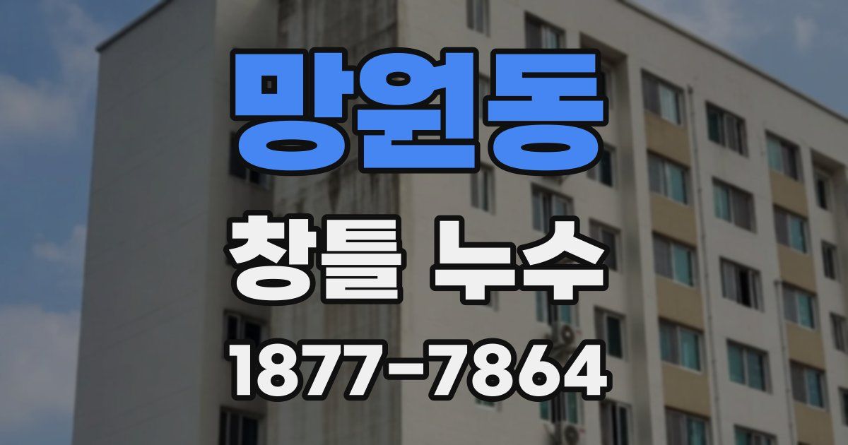 망원동 창틀 누수