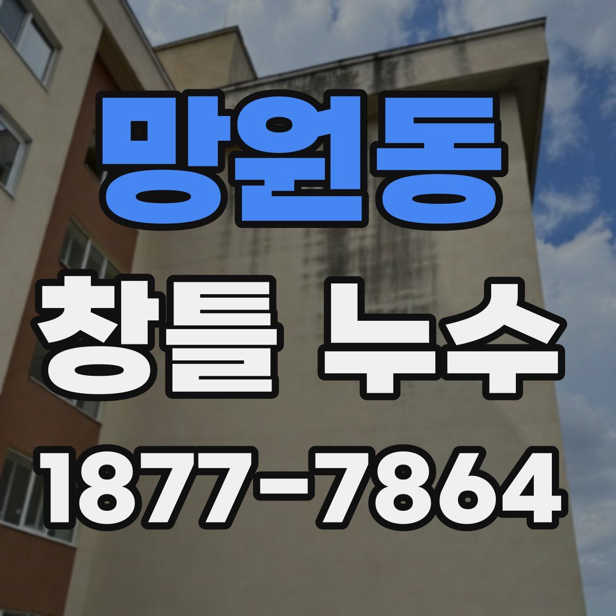 망원동 창틀 누수
