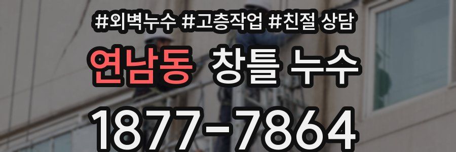 연남동 창틀 누수