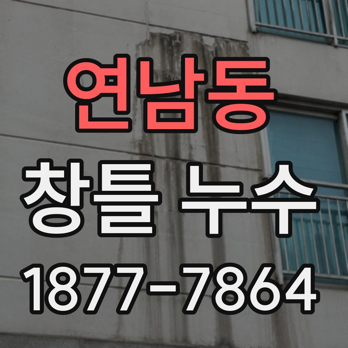 연남동 창틀 누수