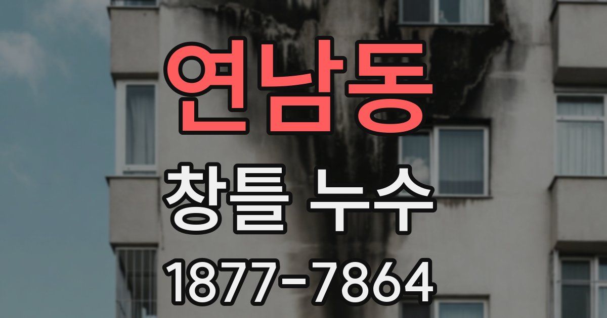 연남동 창틀 누수