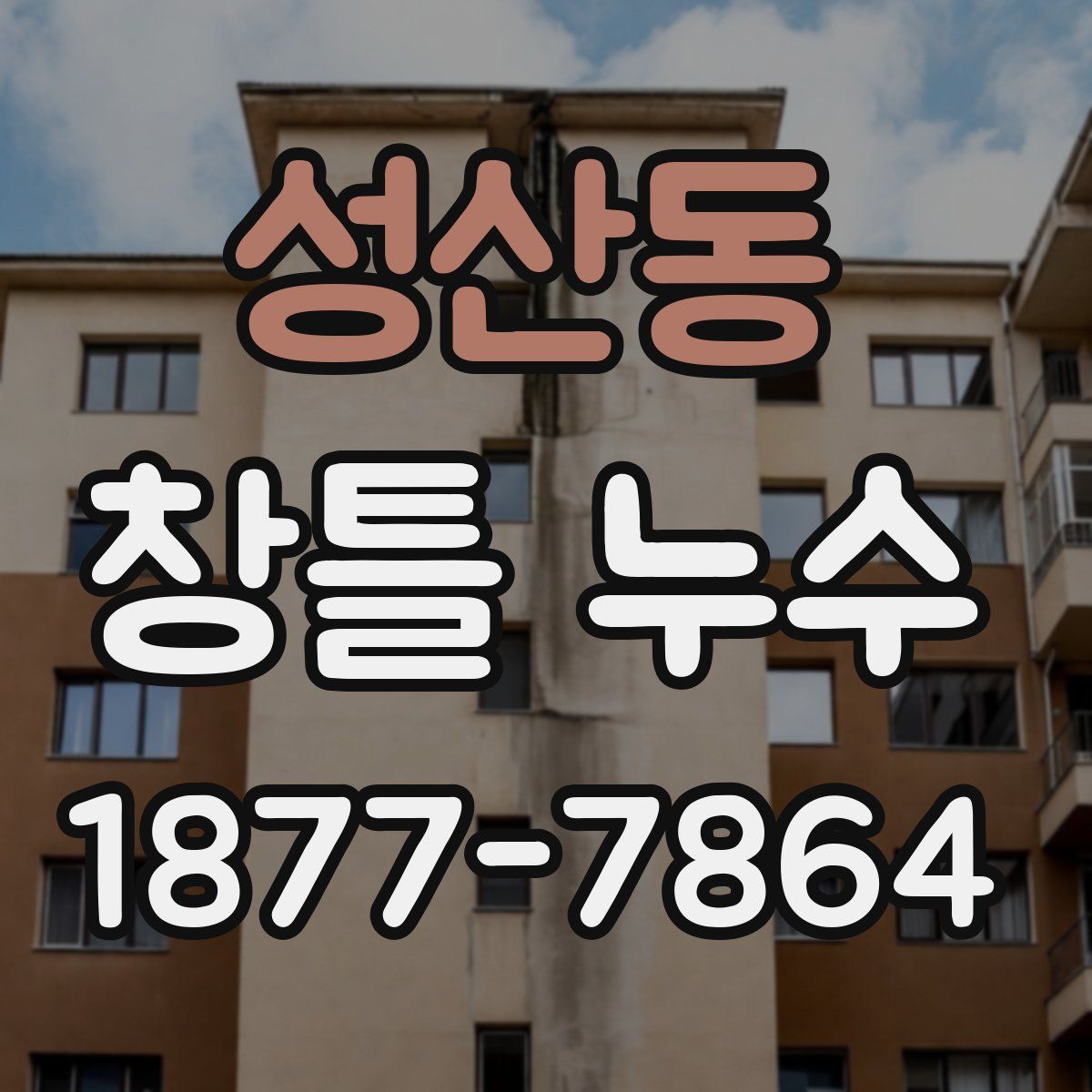 성산동 창틀 누수