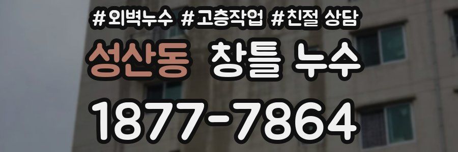 성산동 창틀 누수