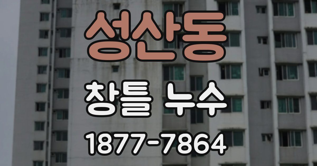 성산동 창틀 누수