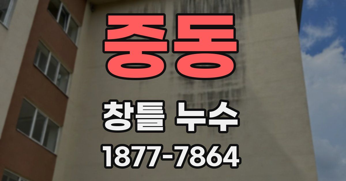 중동 창틀 누수