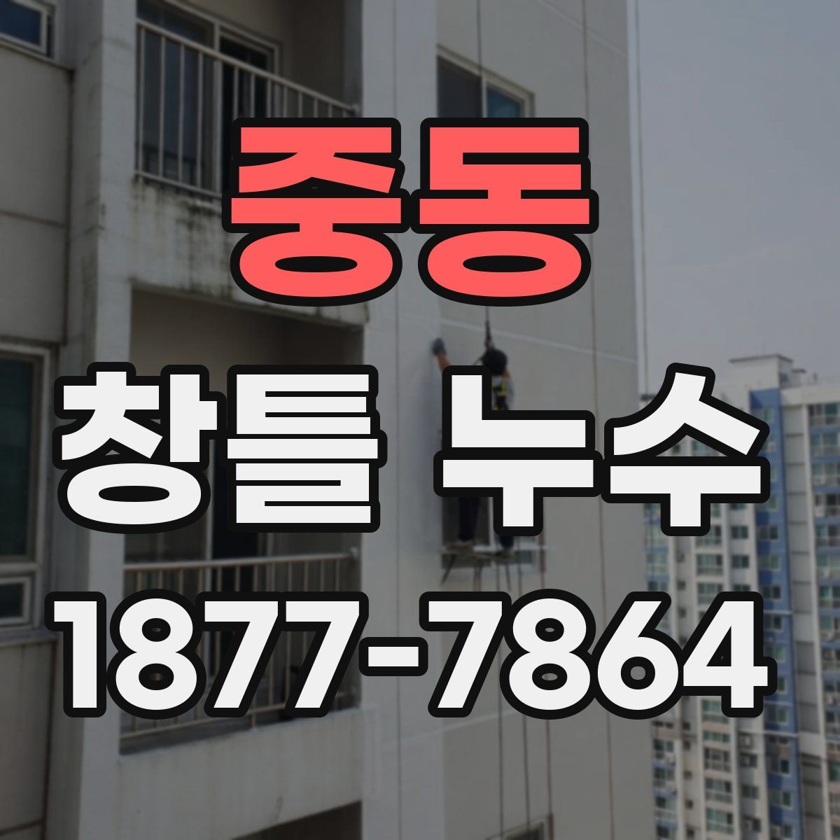 중동 창틀 누수