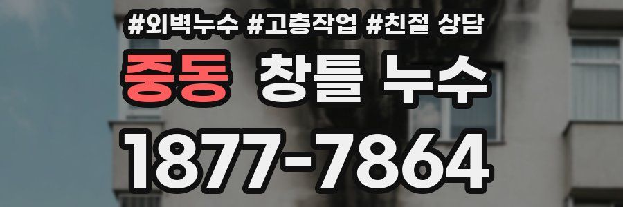 중동 창틀 누수