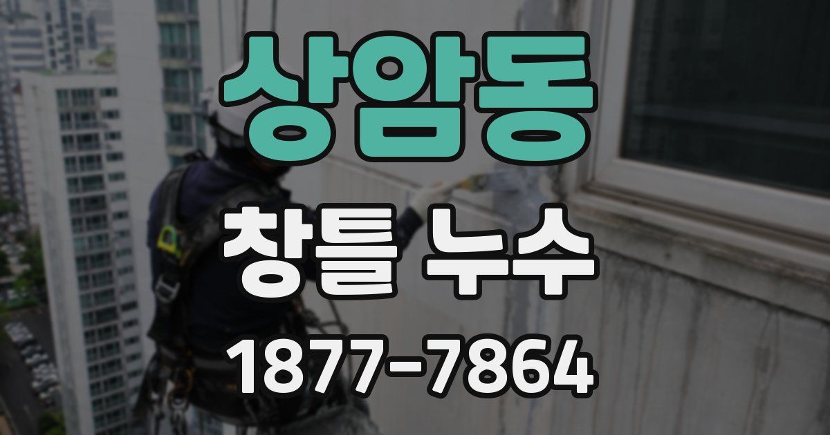 상암동 창틀 누수