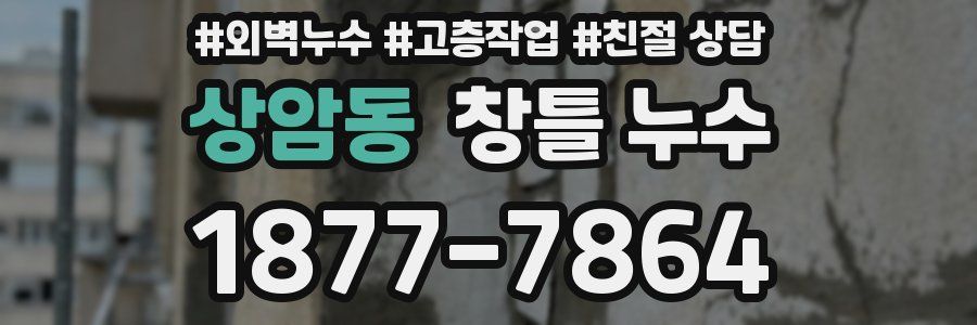 상암동 창틀 누수