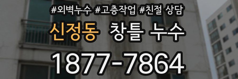 신정동 창틀 누수