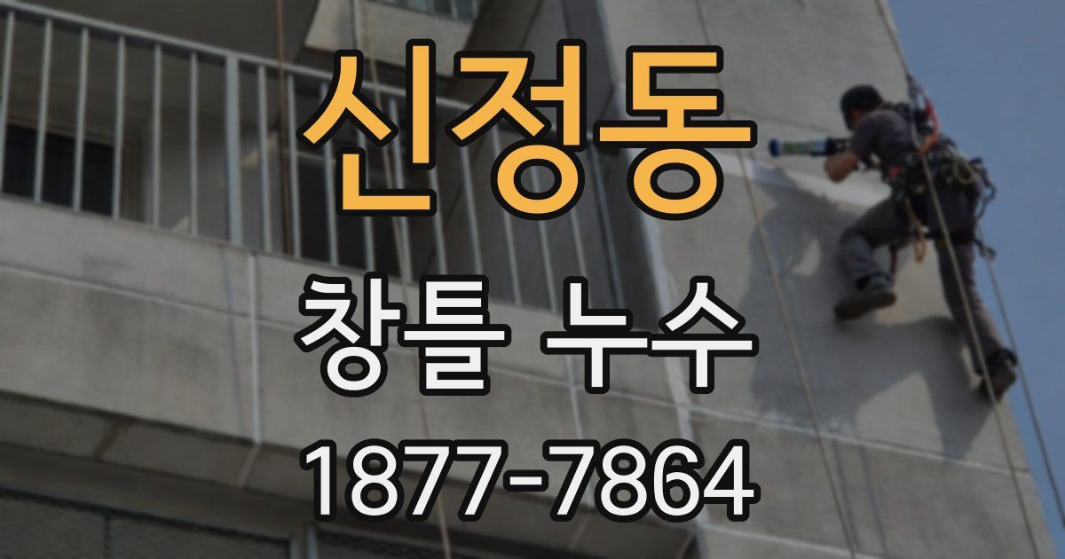 신정동 창틀 누수