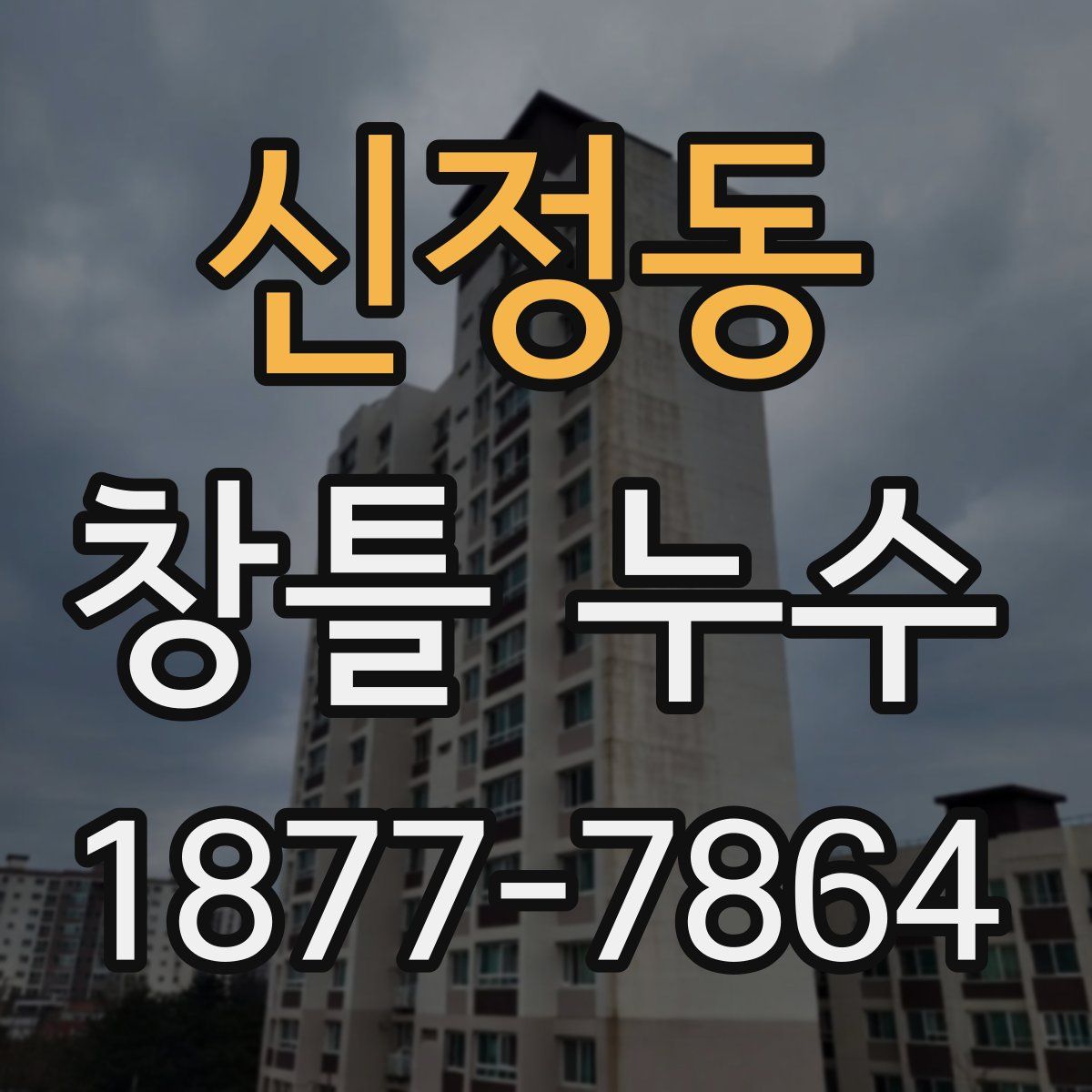 신정동 창틀 누수
