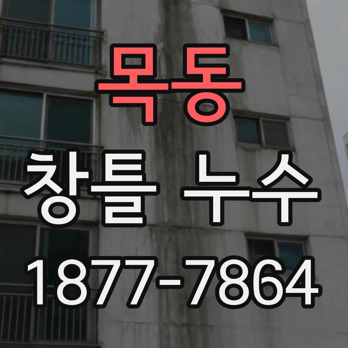 목동 창틀 누수