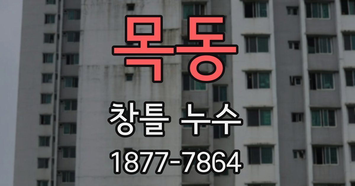 목동 창틀 누수