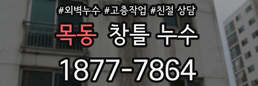 목동 창틀 누수