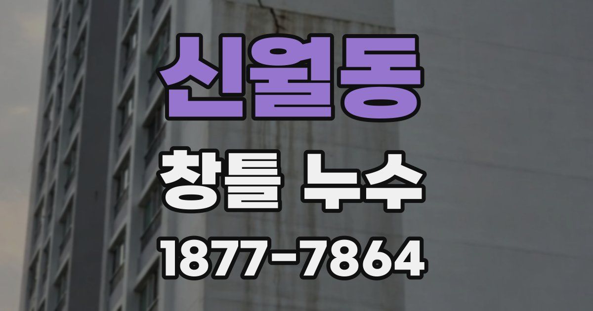 신월동 창틀 누수