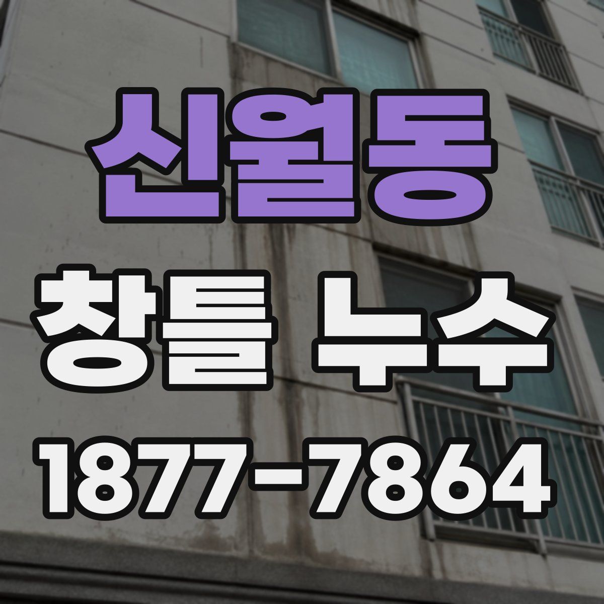 신월동 창틀 누수