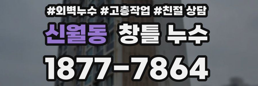 신월동 창틀 누수