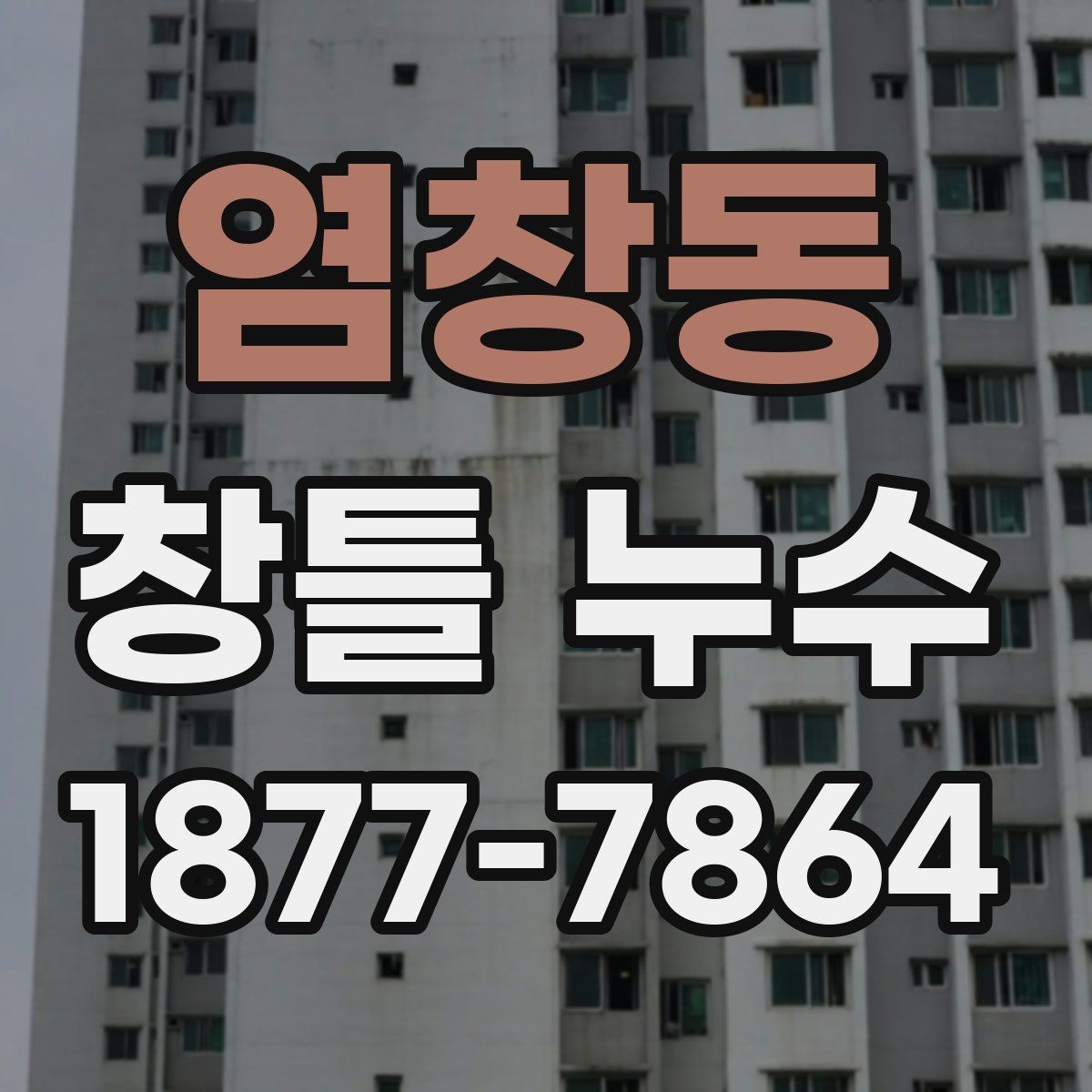 염창동 창틀 누수 생활 속 점검으로 미리 찾는 법