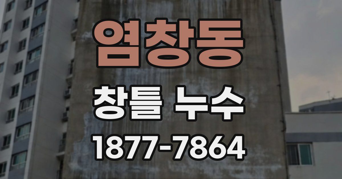 염창동 창틀 누수