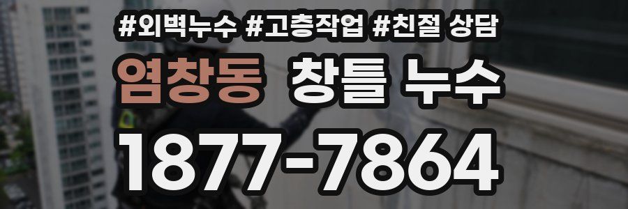 염창동 창틀 누수