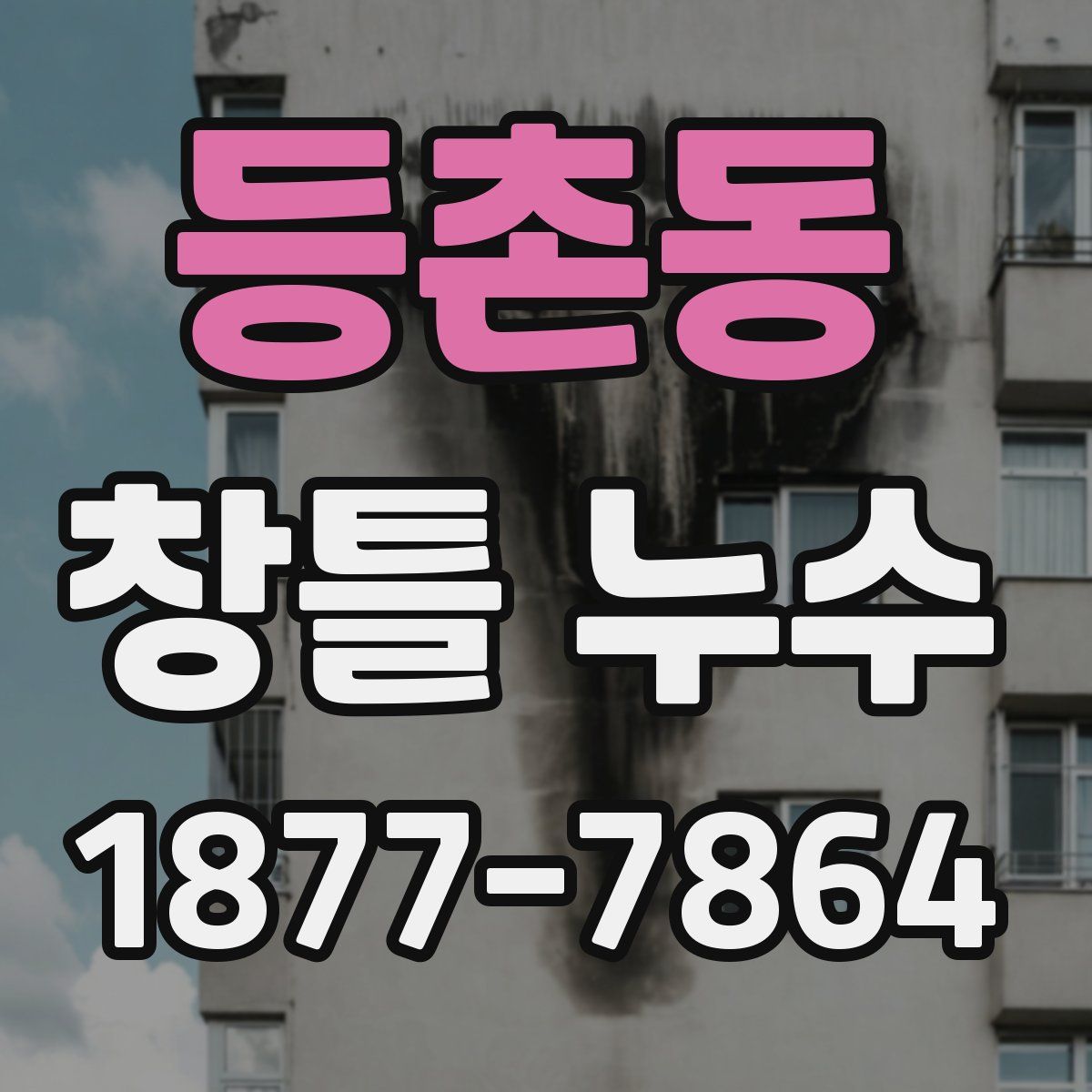 등촌동 창틀 누수