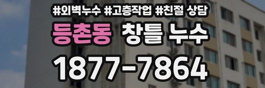 등촌동 창틀 누수