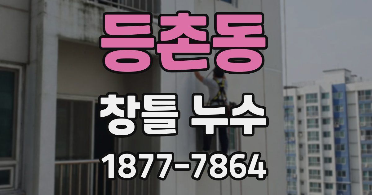 등촌동 창틀 누수