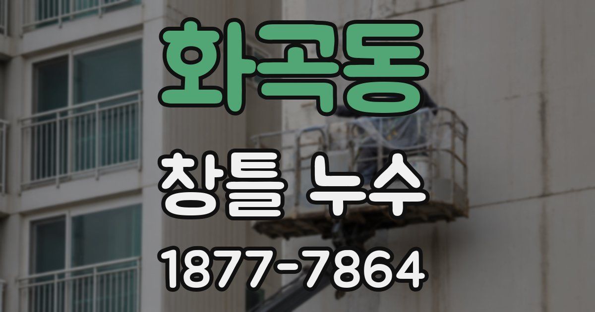 화곡동 창틀 누수