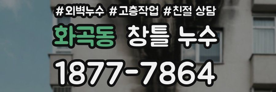 화곡동 창틀 누수