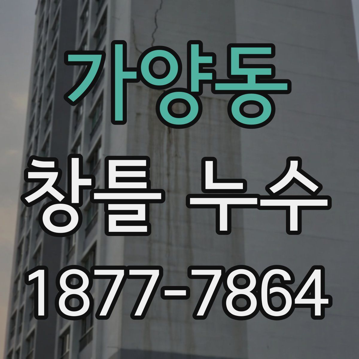 가양동 창틀 누수