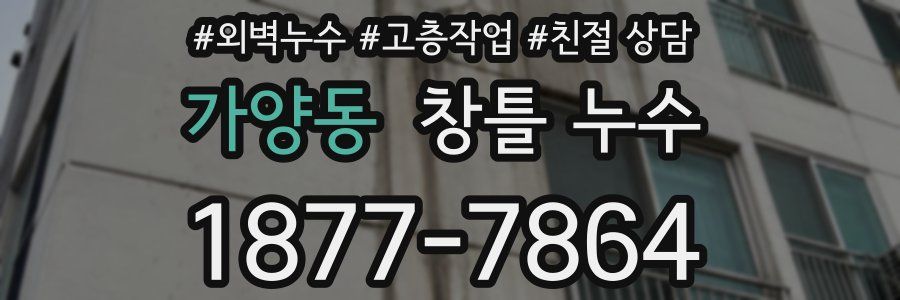 가양동 창틀 누수
