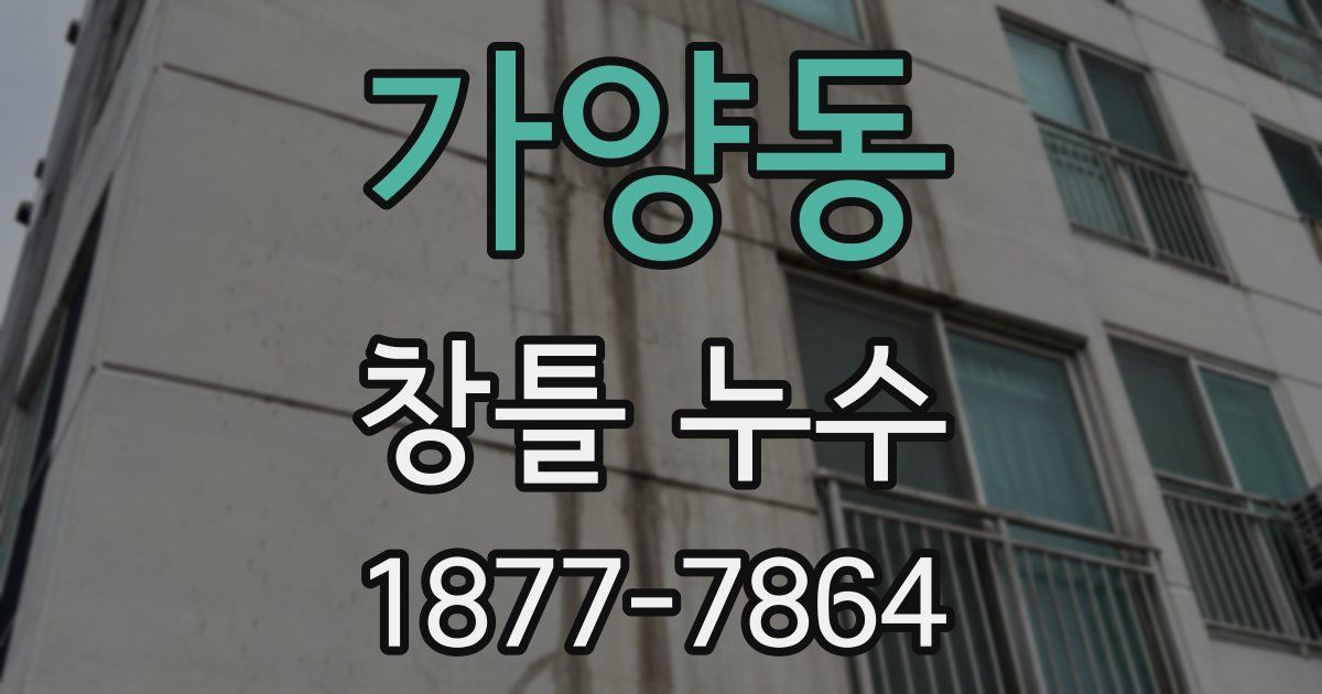 가양동 창틀 누수