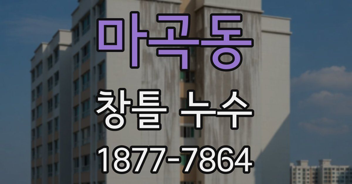 마곡동 창틀 누수