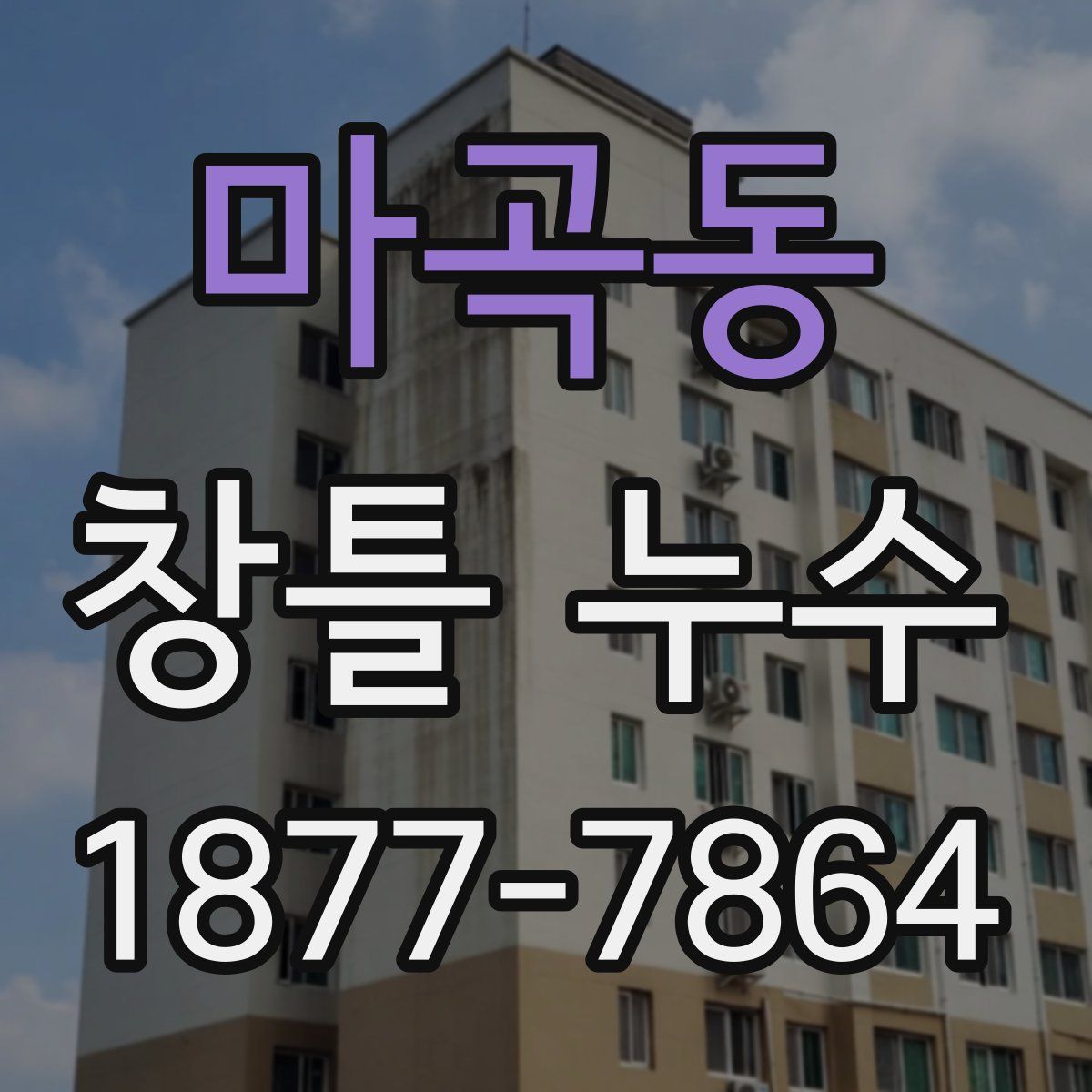 마곡동 창틀 누수