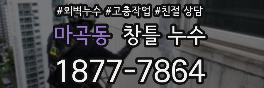 마곡동 창틀 누수
