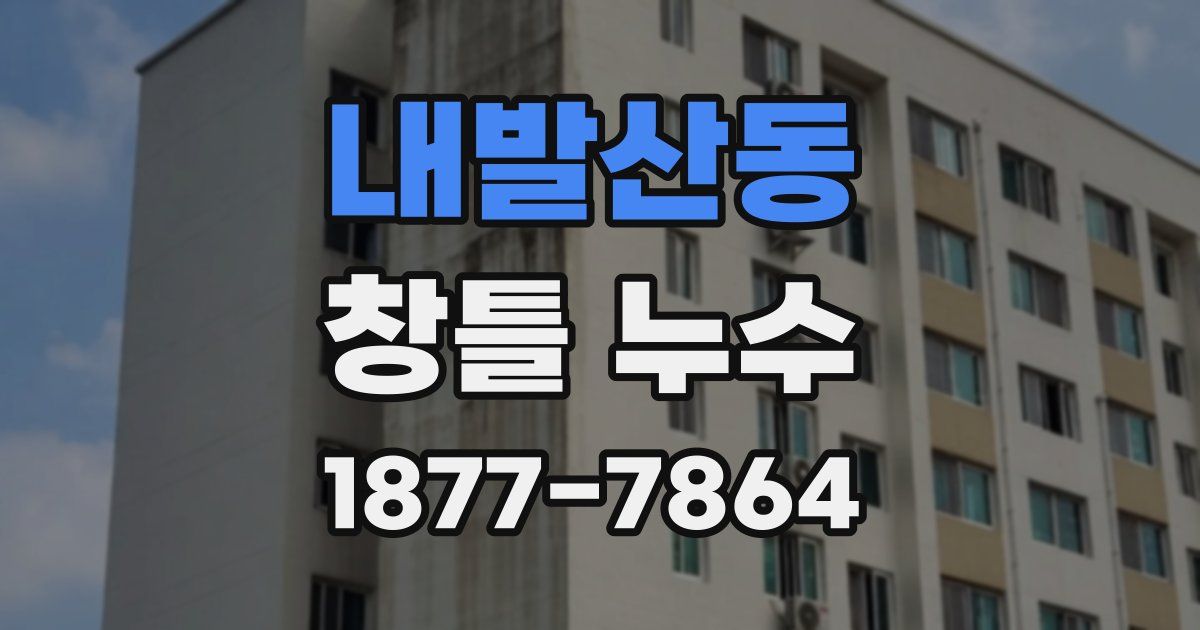 내발산동 창틀 누수