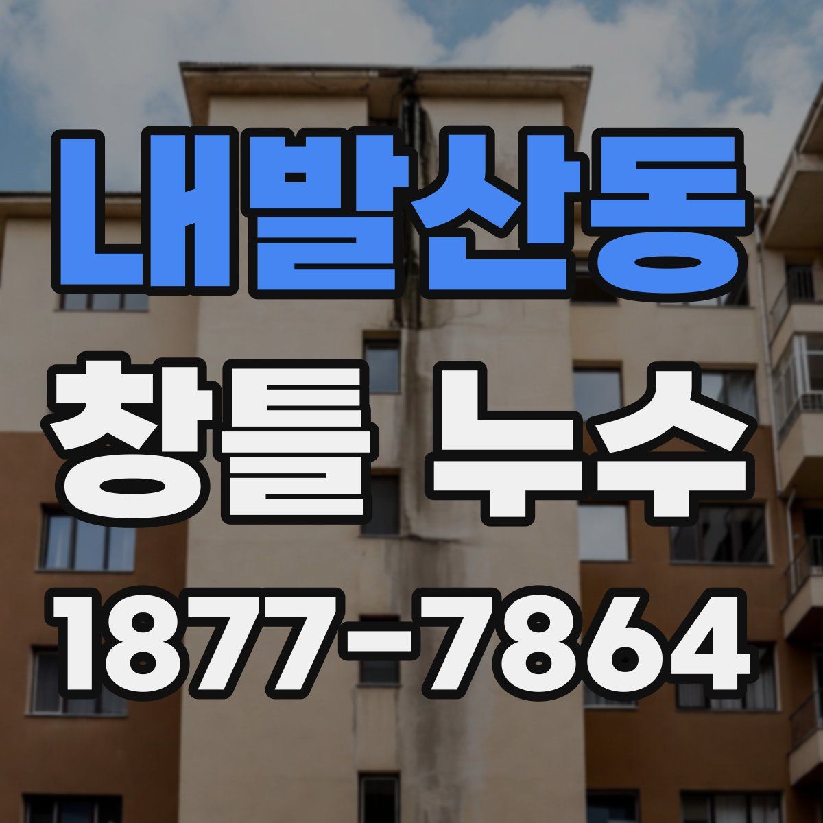 내발산동 창틀 누수