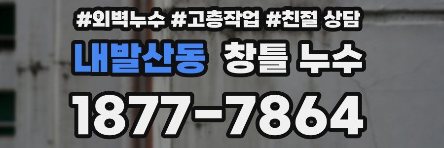내발산동 창틀 누수