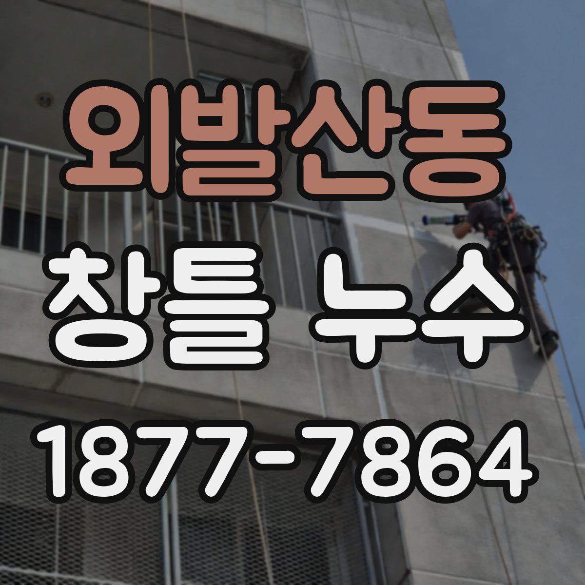 외발산동 창틀 누수