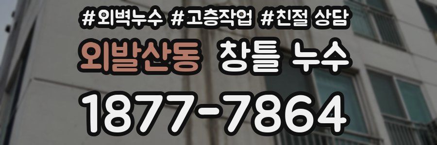 외발산동 창틀 누수