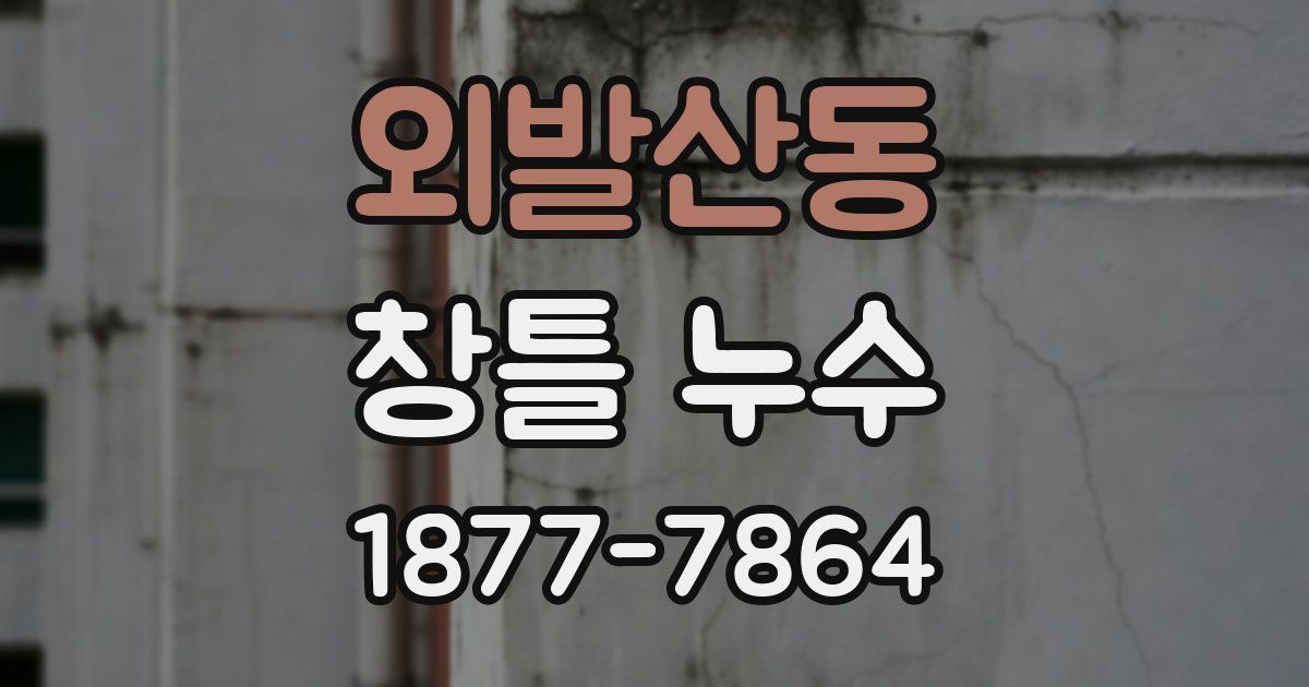 외발산동 창틀 누수