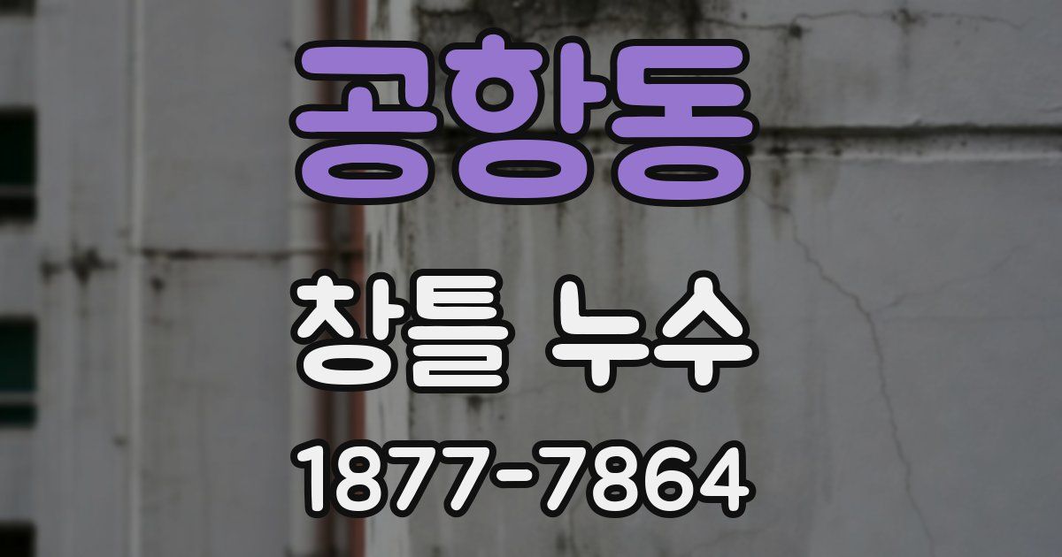 공항동 창틀 누수