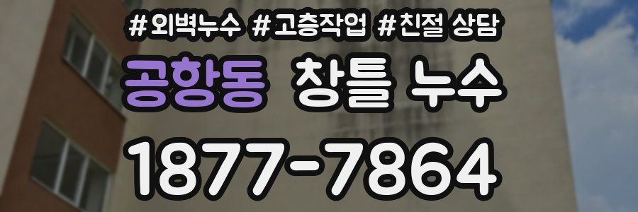 공항동 창틀 누수