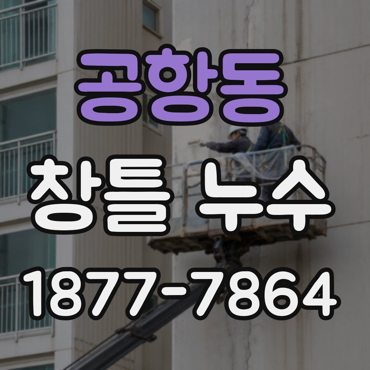 공항동 창틀 누수