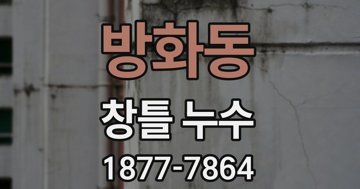 방화동 창틀 누수