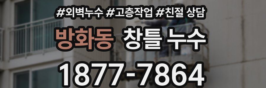방화동 창틀 누수