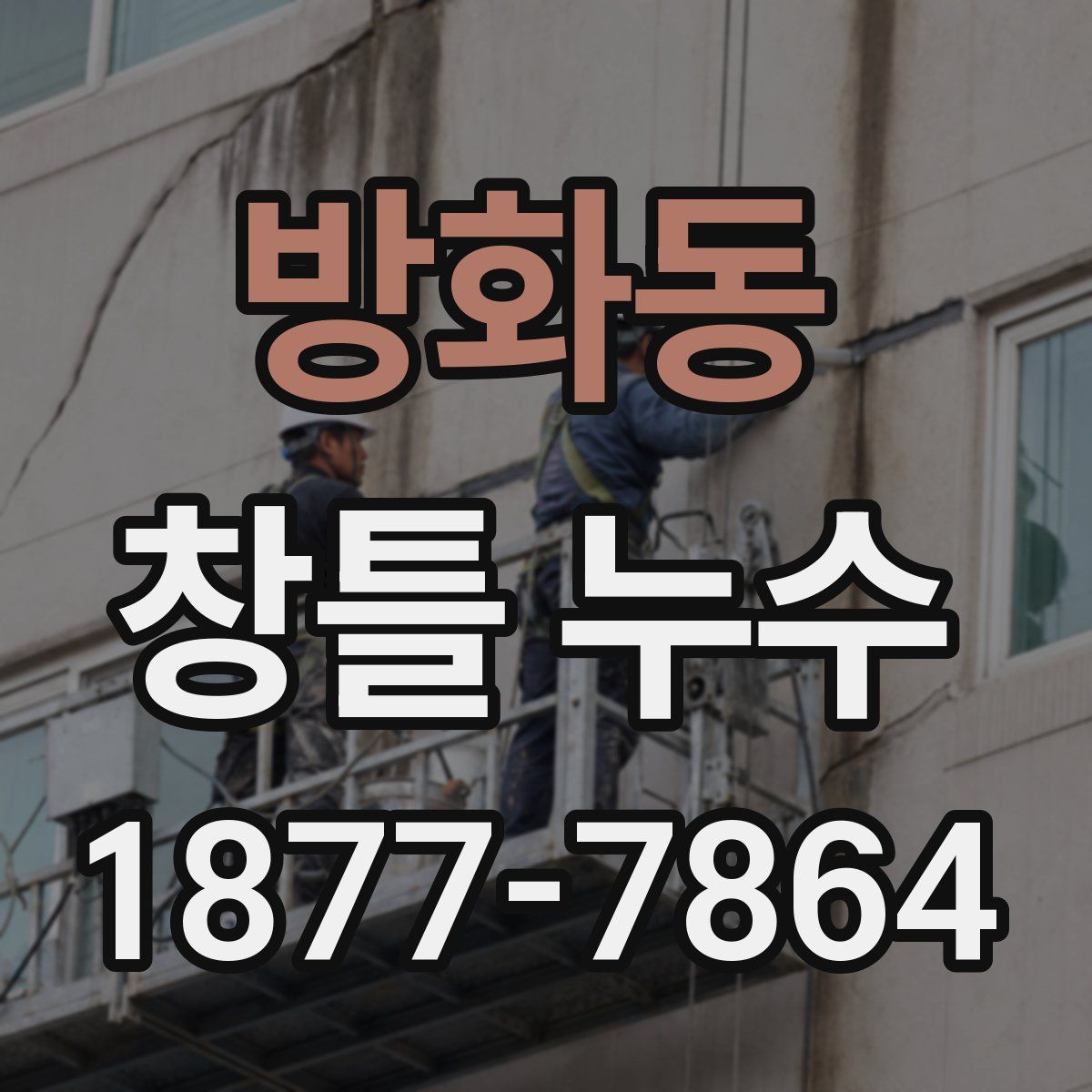 방화동 창틀 누수